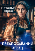 Обложка книги "Предпоследний абзац"
