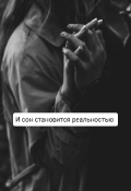 Обложка книги "И сон становится реальностью "
