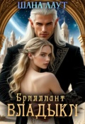 Обложка книги "Бриллиант Владыки"
