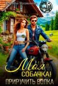 Обложка книги "Моя собачка! Приручить волка"