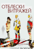 Обложка книги "Отблески витражей"