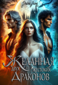 Обложка книги "Желанная для двух жестоких драконов"