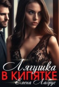 Обложка книги "Лягушка в кипятке"