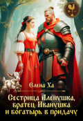 Обложка книги "Сестрица Аленушка, братец Иванушка и богатырь в придачу"