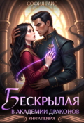 Обложка книги "Бескрылая в Академии Драконов. Книга первая"