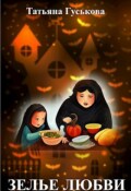Обложка книги "Зелье любви"