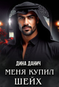 Обложка книги "Меня купил шейх"