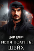 Обложка книги "Меня похитил шейх"