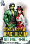 Обложка книги "Уникальная помощница для следователя-орка"