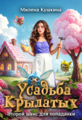 Обложка книги "Усадьба Крылатых. Второй шанс для попаданки"