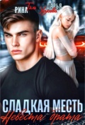 Обложка книги "Сладкая месть. Невеста брата"