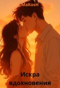 Обложка книги "Искра вдохновения"