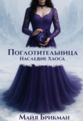 Обложка книги "Поглотительница. Наследие Хаоса"