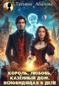 Обложка книги "Король, любовь, казённый дом. Ясновидящая в деле"