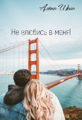 Обложка книги "Не влюбись в меня! "