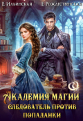 Обложка книги "Академия Магии. Следователь против попаданки"