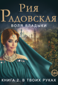 Обложка книги "Воля владыки. В твоих руках"