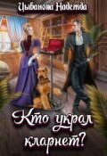 Обложка книги "Кто украл кларнет?"