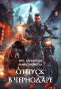Обложка книги "Отпуск в Чернодаре"