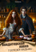 Обложка книги "Кондитерская лавка госпожи ведьмы"