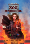 Обложка книги "Ход Волшебницы"
