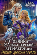 Обложка книги "Хозяйка мастерской артефактов, или Невеста дракона против!"