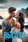 Обложка книги "Его высота"