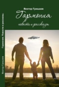 Обложка книги "Гармония"