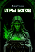 Обложка книги "Игры богов"
