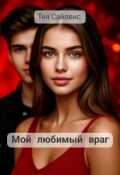 Обложка книги "Мой любимый враг"