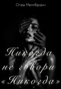Обложка книги "Никогда не говори "Никогда""