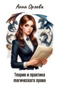 Обложка книги "Теория и практика магического права"