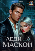 Обложка книги "Леди под маской"