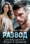 Обложка книги "Развод или как изменить жизнь к лучшему"