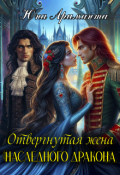 Обложка книги "Отвергнутая жена Наследного Дракона"