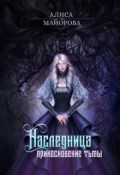 Обложка книги "Наследница. Прикосновение Тьмы"