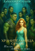 Обложка книги "Хранительница орков, или как сбежать от мужа"