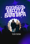 Обложка книги "(погибель) Мечта Вампира"