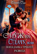 Обложка книги "Муж на сдачу, или Попаданка требует развода"
