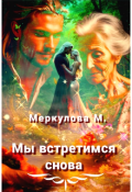 Обложка книги "Мы встретимся снова"
