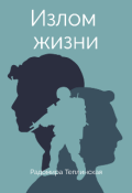 Обложка книги "Излом жизни"