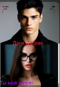 Обложка книги "Ты мой запрет "