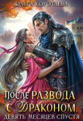 Обложка книги "После развода с драконом, или Девять месяцев спустя"