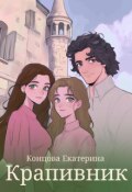 Обложка книги "Крапивник"