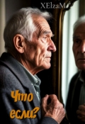 Обложка книги "Что если?"