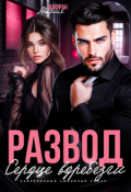 Обложка книги "Развод. Сердце вдребезги"