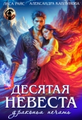 Обложка книги "Десятая невеста. Драконья печать"