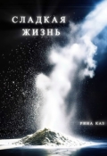 Обложка книги "Сладкая жизнь"