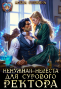 Обложка книги "⚚ Ненужная невеста для сурового ректора ⚚"