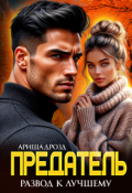 Обложка книги "Предатель. Развод к лучшему"